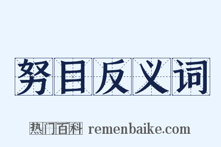 努目反义词是什么意思的图片